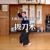 香取神道流立合拔刀二本目