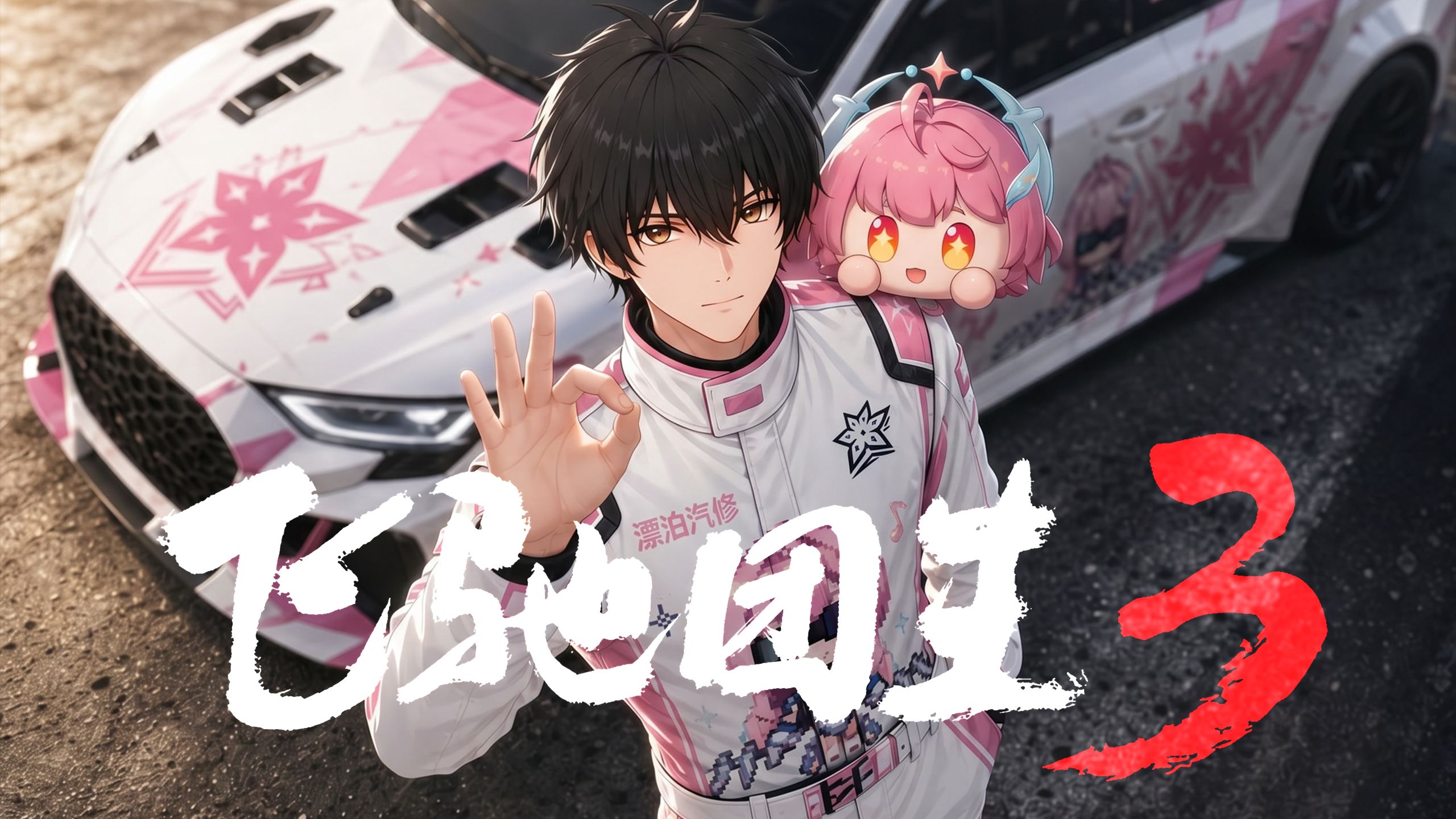 满分神作《飞驰团生3》！！星炬电影评分10.0！