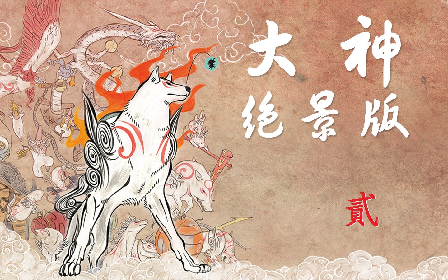【naughtdz】《大神 绝景版》实况 二