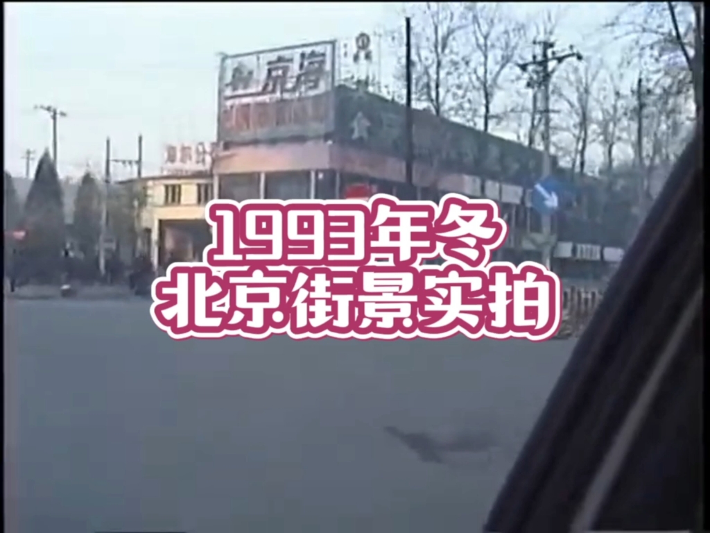 还记得1993年的北京冬天吗？再去看一看吧