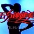 录像带采集1995年CCTV1五分钟健美-跑跳（4）