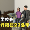 3D还原校长强奸猥亵22名学生案：学生为8至14岁，已注射执行死刑