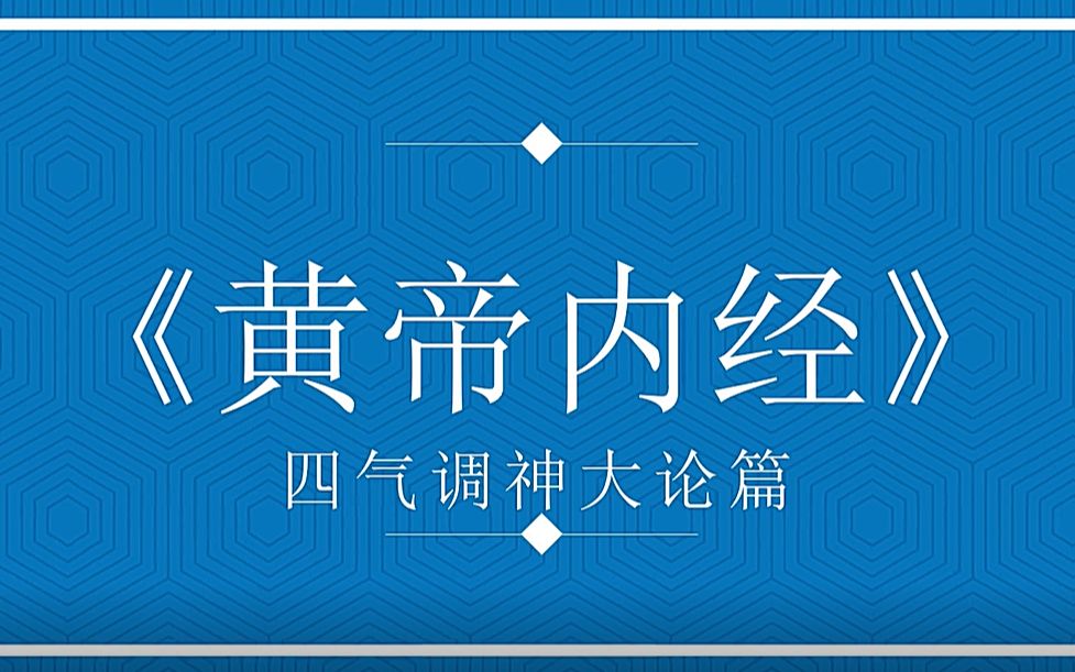 素问四气调神大论品读经典传承中医