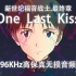 One Last Kiss - 宇多田光（96Khz高保真无损）Thank You, Eva