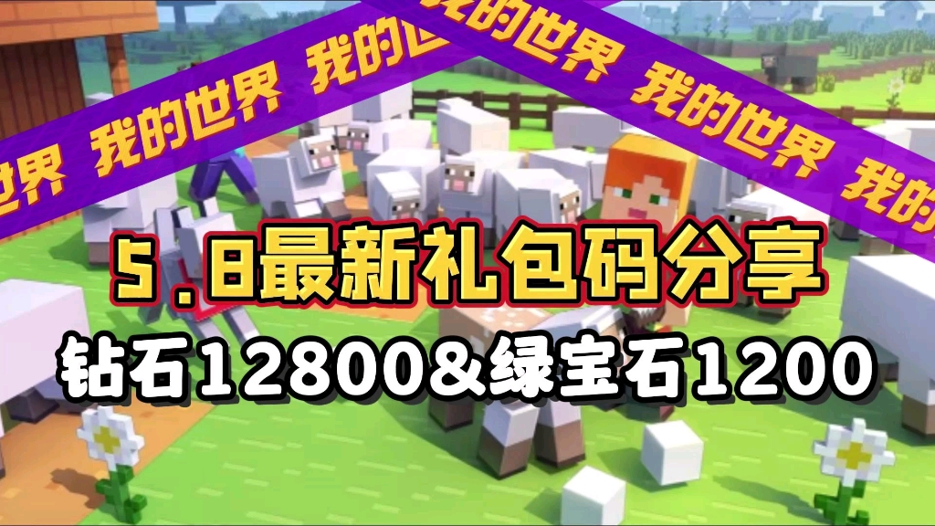 【我的世界】五月最新兑换码合集，钻石12800人人有份。