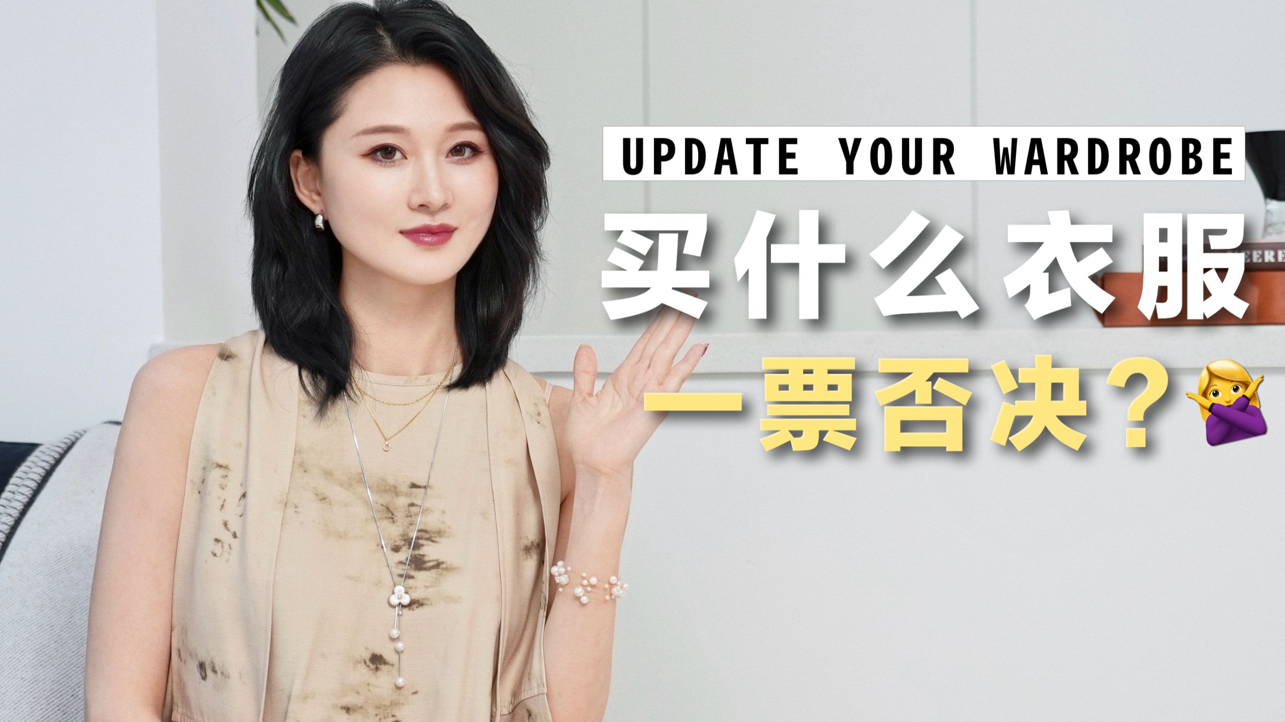 买衣服一票否决法！解决你99%的穿衣纠结症！