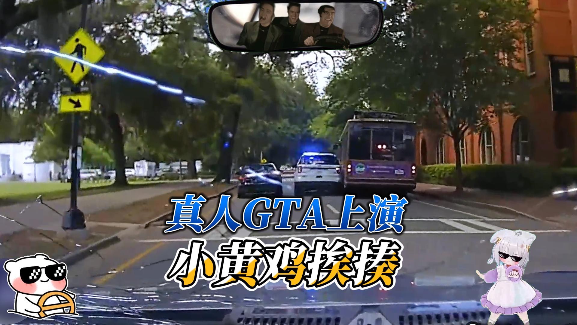 老哥上演真人GTA，小黄鸡沦为笑柄