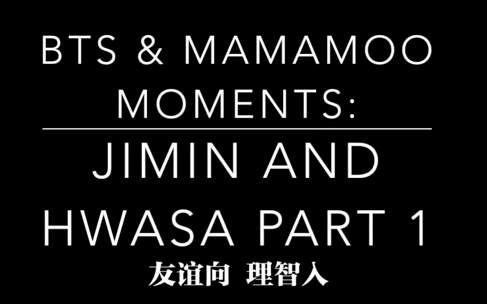 【BTS对MAMAMOO的互动/Reaction】JIMIN&华莎 Moments part.1