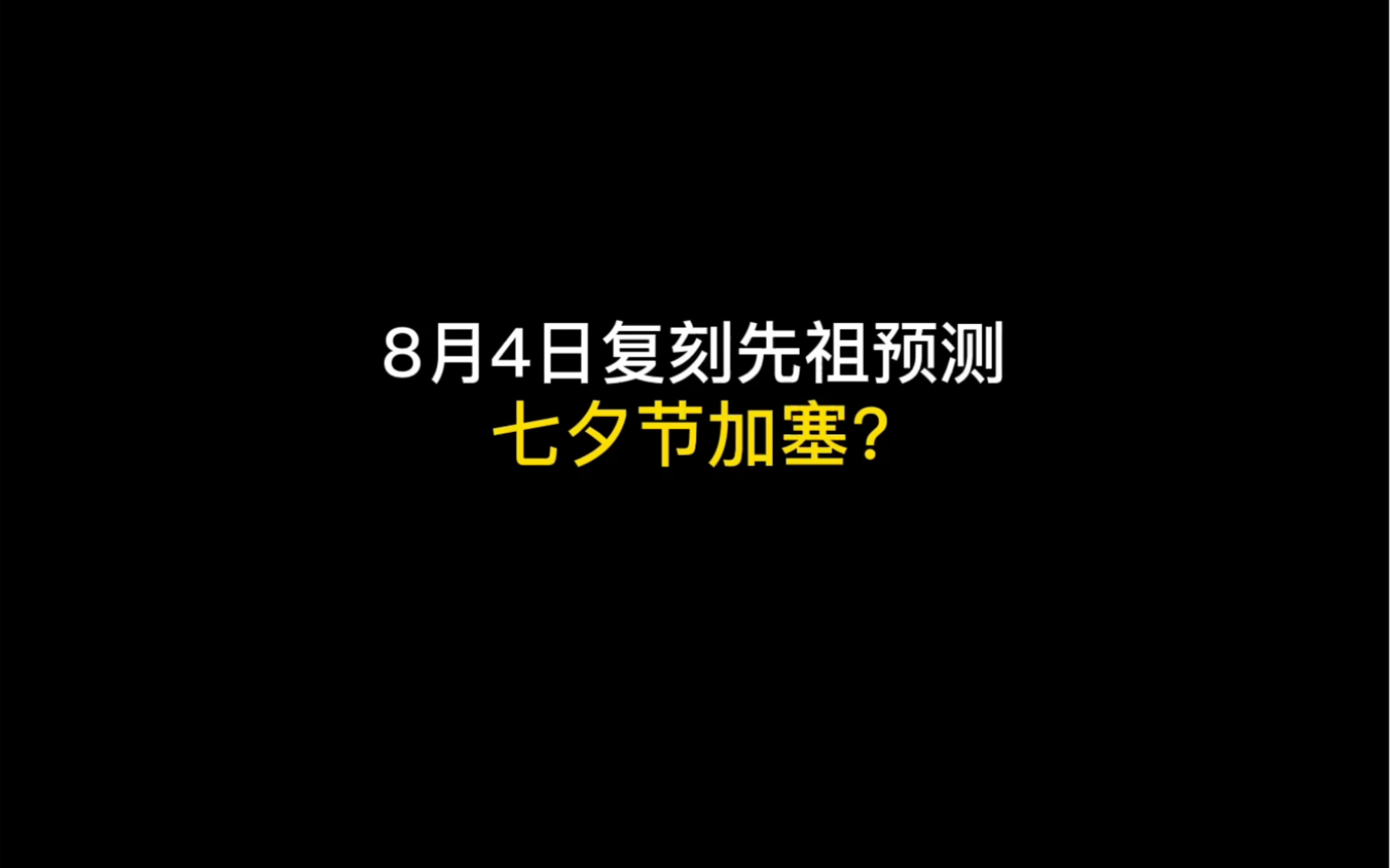 8月4日复刻预测手机游戏热门视频