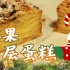 【圣诞甜品】零失败苹果千层蛋糕！低卡低糖的甜蜜~