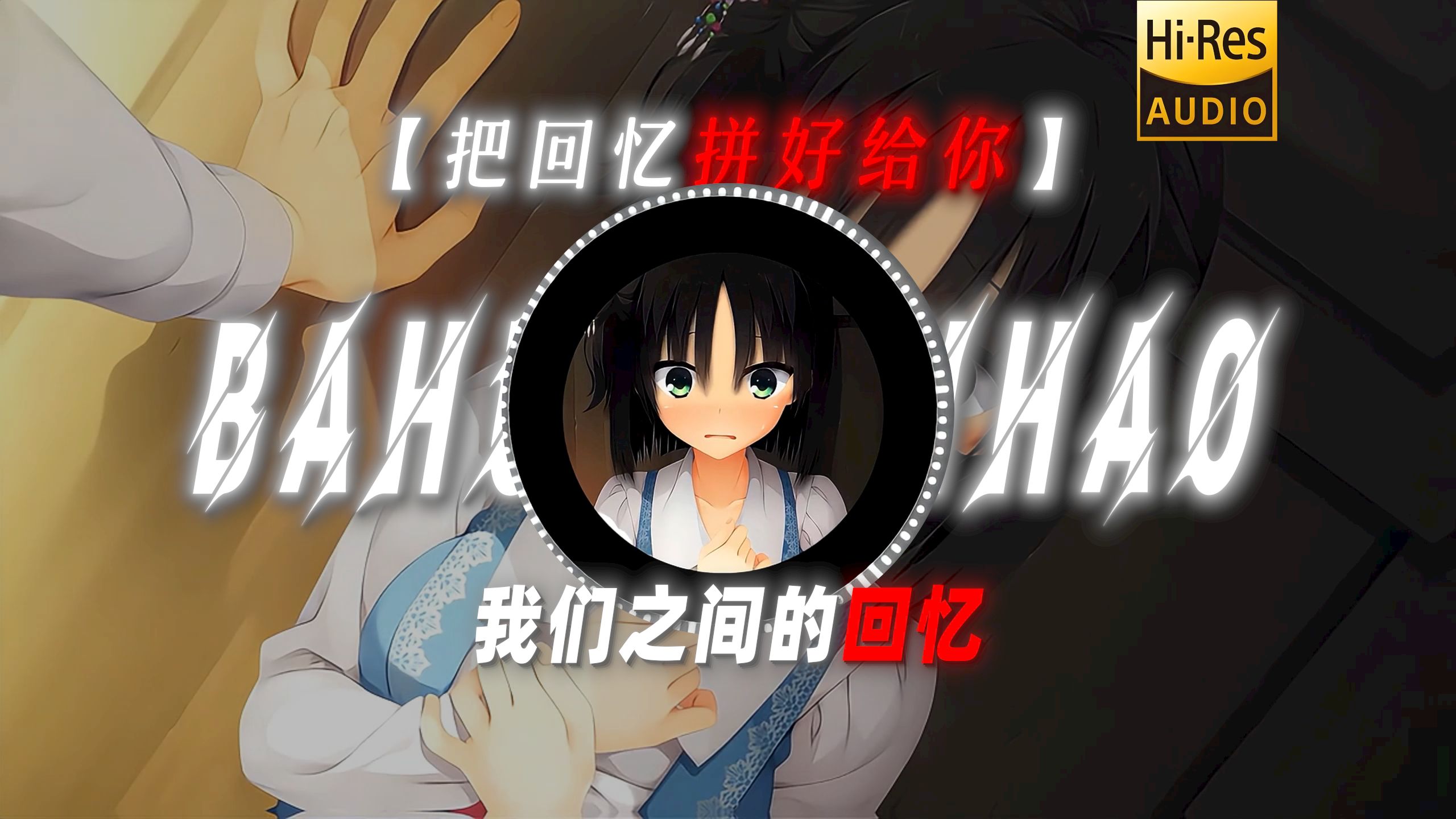 【把回忆拼好给你】|"我们之间的回忆 全部都小心地收集"