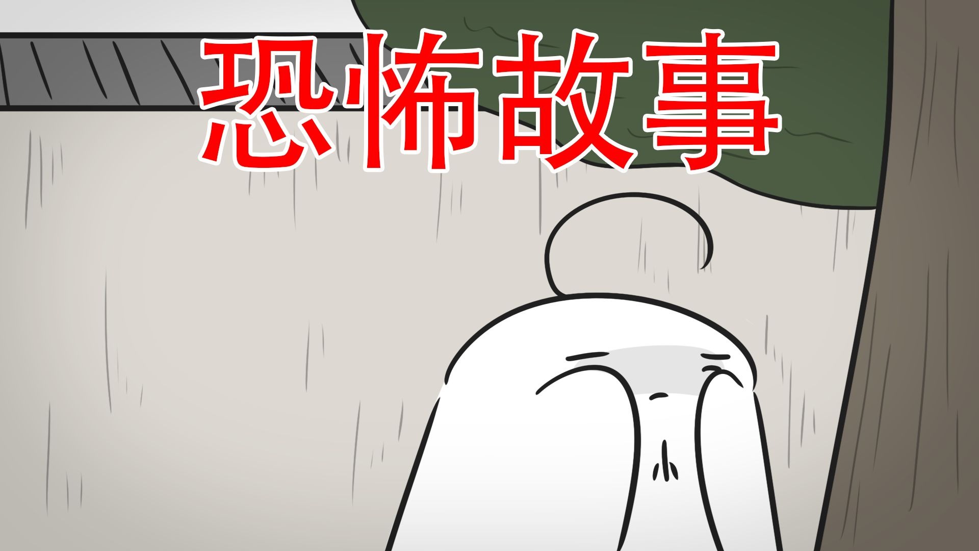 【她躲到了我们找不到的地方】恐怖故事：捉迷藏