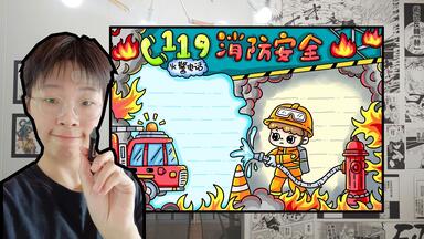 <em class="keyword">消防</em>安全 | 主题小报怎么画？一步步教你，轻松上手赶紧收藏