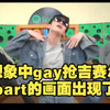 【推特热贴】想象中gay抢吉赛尔part的画面出现了