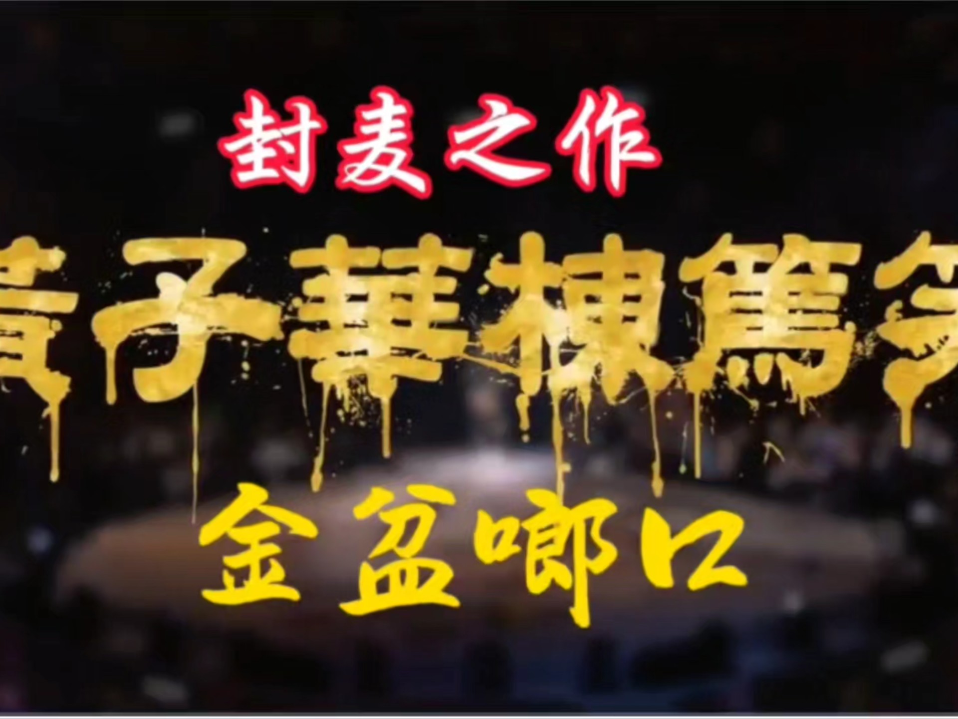 [黄子华栋笃笑] 中国“脱口秀”第一人在红馆开讲胜过明星开演唱会