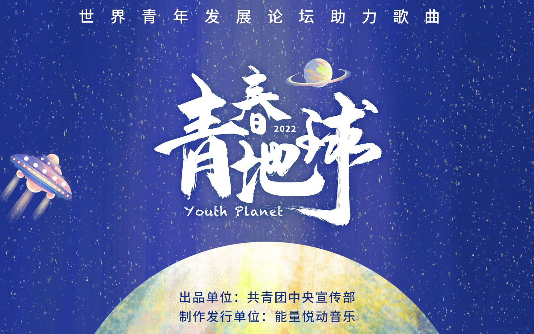 向未来！世界青年发展论坛助力歌曲《青春地球》发布