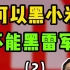 最落魄时只有40亿的雷军，究竟是怎么做到今天的？