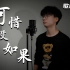 让林俊杰当场落泪的歌曲！这首《可惜没如果》里有没有你的故事？没有技巧，全是感情！