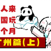 日本小妹妹一人来中国玩一个月（广州篇上