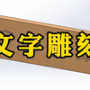 SolidWorks你不知道的神技——文字雕刻的两种常用方法