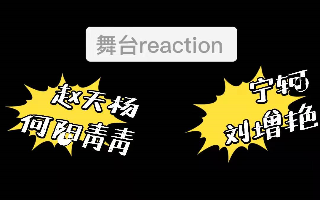 【SNH48 REACTION】近期聚聚推荐舞台reaction