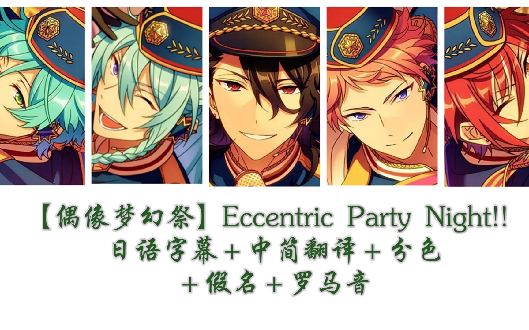 【偶像梦幻祭】Eccentric Party Night!! 日语字幕＋中简翻译＋分色＋假名＋罗马音