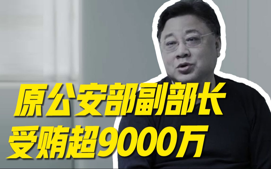 海鲜盒装30万美金！原公安部副部长大肆受贿超9000万