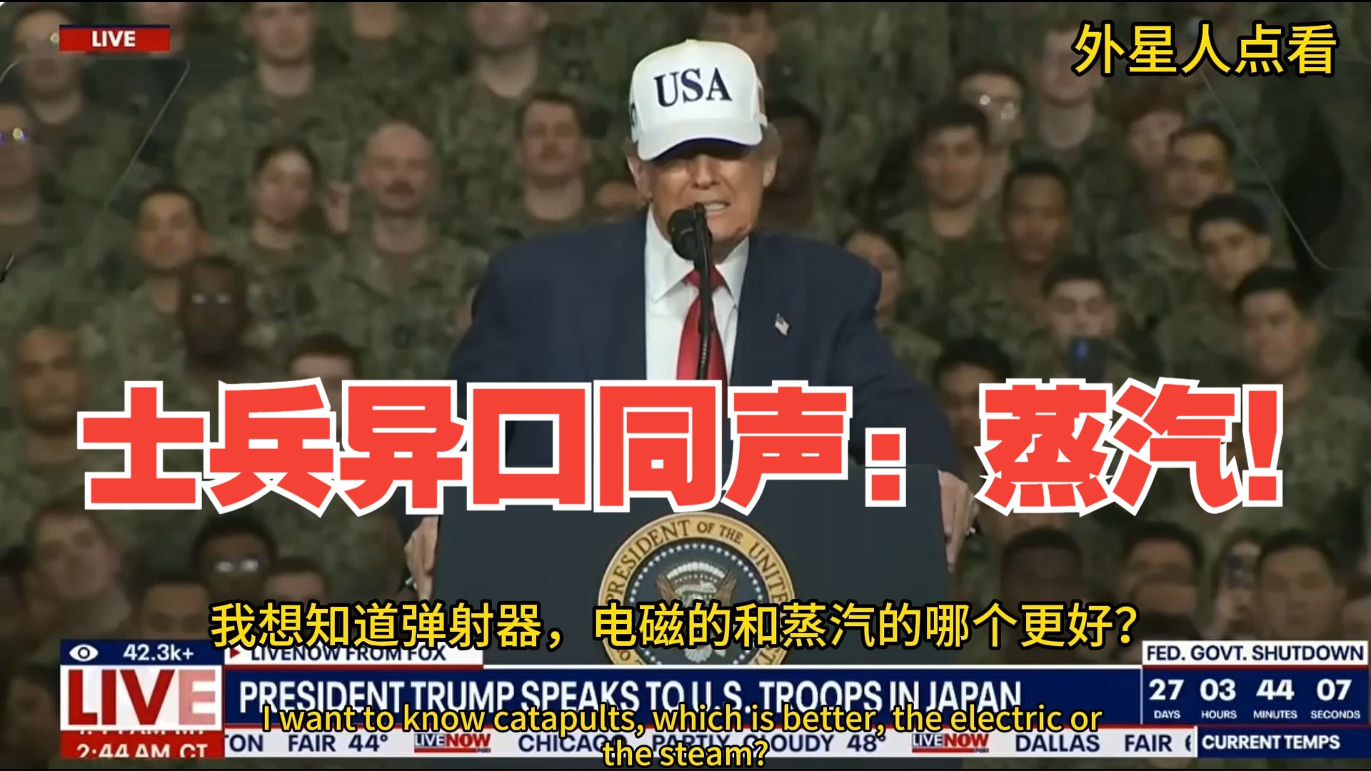 突发！特朗普问航母士兵：“我想知道弹射器，电磁的和蒸汽的哪个更好？”士兵们异口同声：蒸汽！