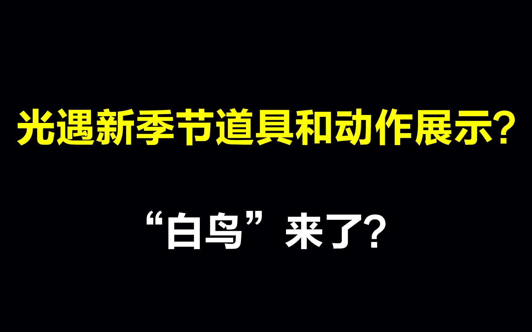 光遇新季节道具服饰鉴赏白鸟发型来了