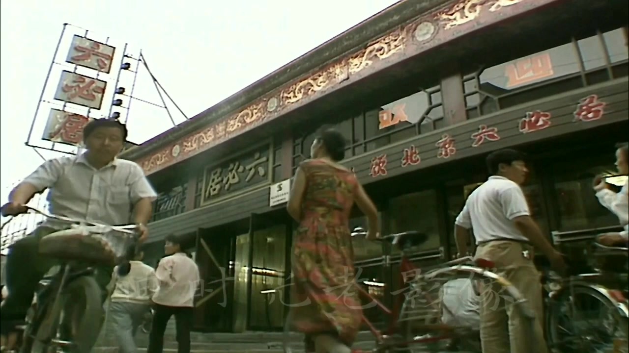 老影像：90年代京城老字号，金字招牌背后的故事（1995）