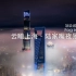 云瞰上海·陆家嘴夜景平流雾｜顶级城市天际线夜景