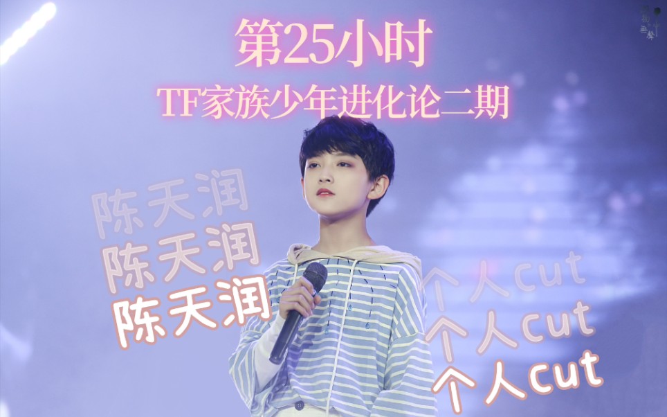 陈天润tf家族少年进化论第2期第25小时舞台及花絮个人cut