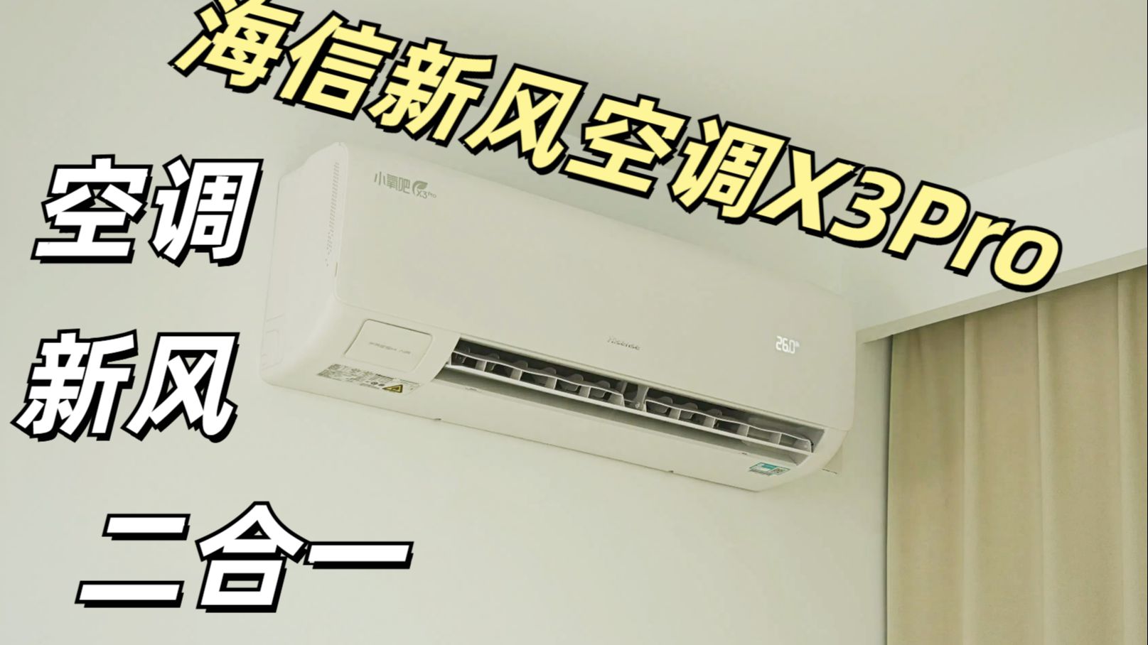 夏季必备空调！空调/新风二合一？气味敏感者的福音  海信新风空调X3Pro 实际上手体验！