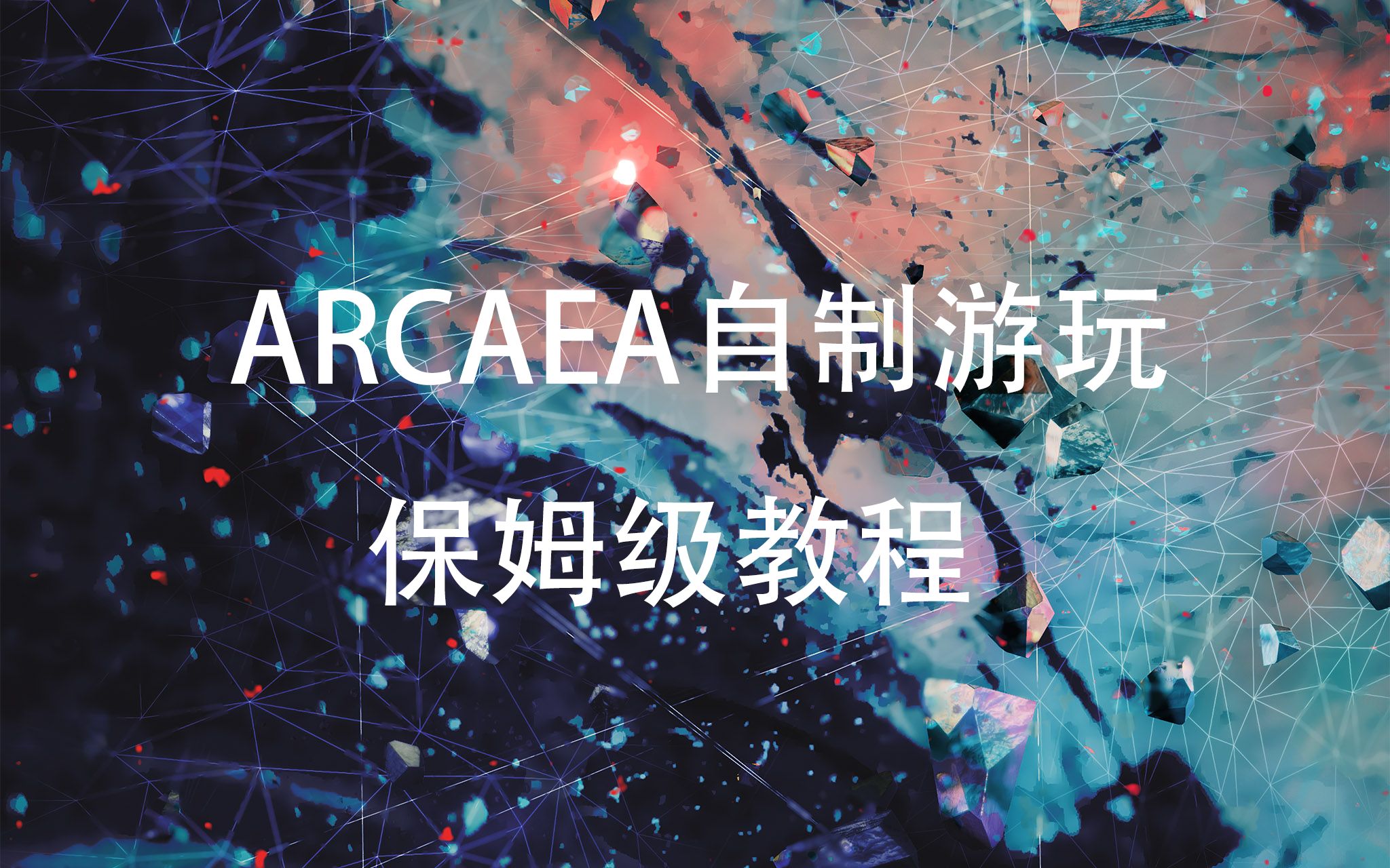 【ARCAEA】自制谱游玩/谱面导入教程