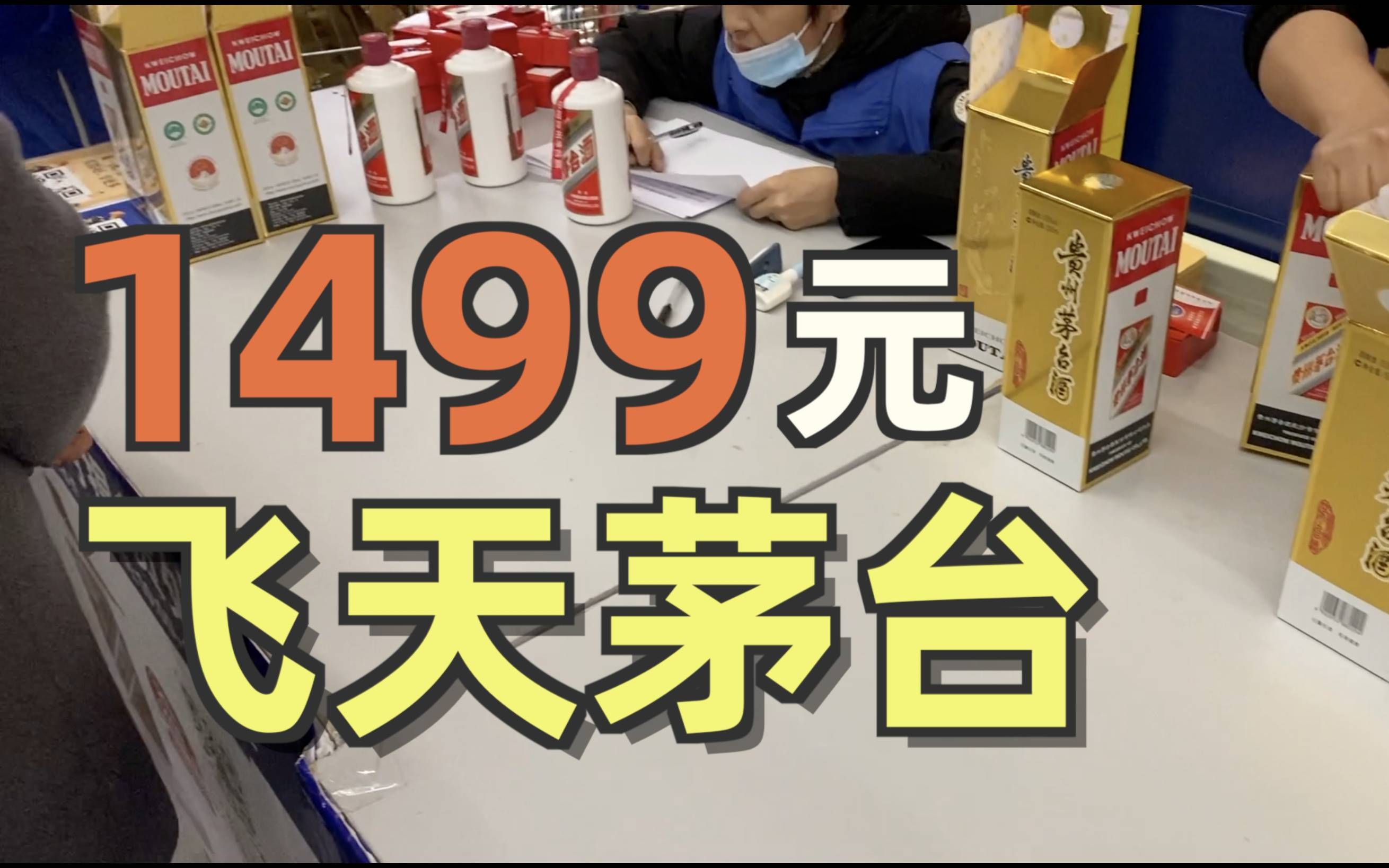 茅台闪购活动1499元麦德龙超市线下提货排队人多