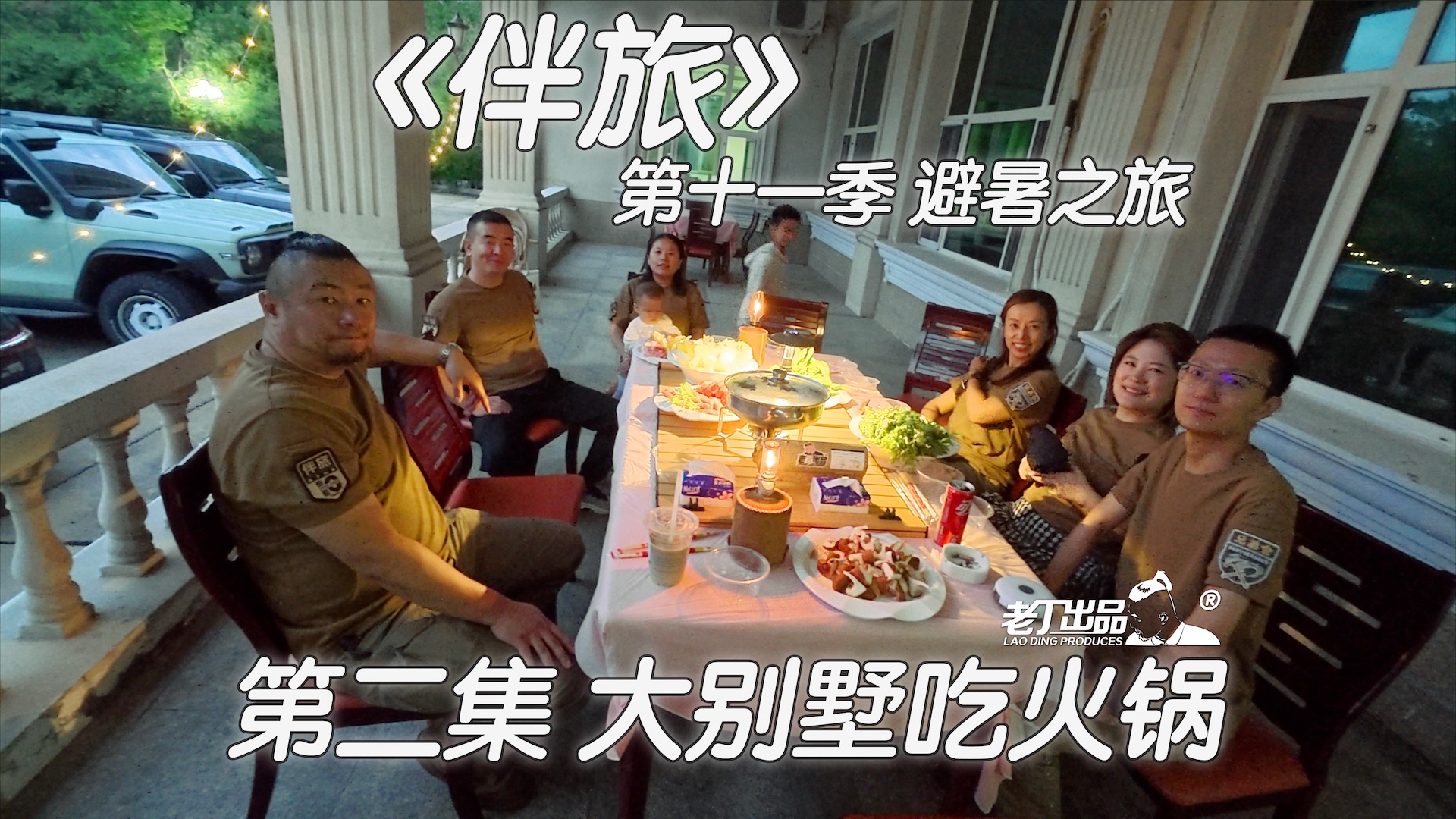 《伴旅》第十一季 避暑之旅 第二集 大别墅吃火锅 老丁出品