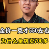 明明金价才550左右，为什么金店的黄金首饰却卖到了700多一克呢？？买黄金首饰最便宜的两个渠道一定要记好了