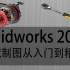 SOLIDWORKS 2021机械制图深入浅出课程 三维建模 SW 非标机械设计 云鹤天翼乐学