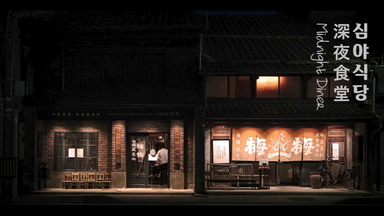 <em class="keyword">深夜食堂</em>