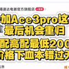 逆天突发！一加Ace3pro顶配高配最低2000拿下，重回价格最低，这次手慢彻底错过！手机国补河北河南安徽山东广东等地区看过来