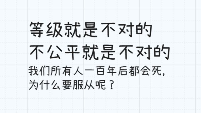 游记 | 等级就是不对的，不攻击就是不对的，我们所有人一百年后都会死，为什么还有服从呢？