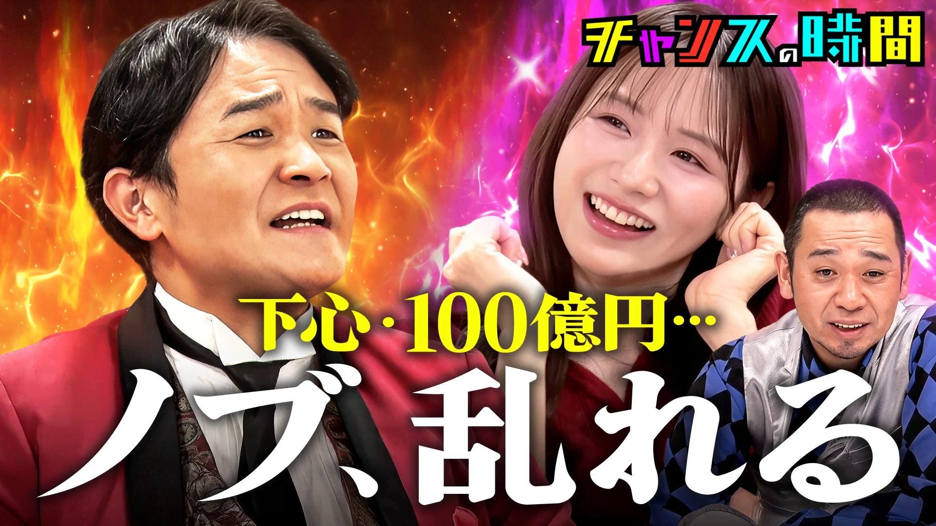 【チャンスの時間】#342：好感度爆下げ必至！ノブ大暴走で森香澄ドン引きの禁断発言1-BV1QWBEBAEYm