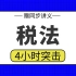 【税法】税法4小时期末考试突击