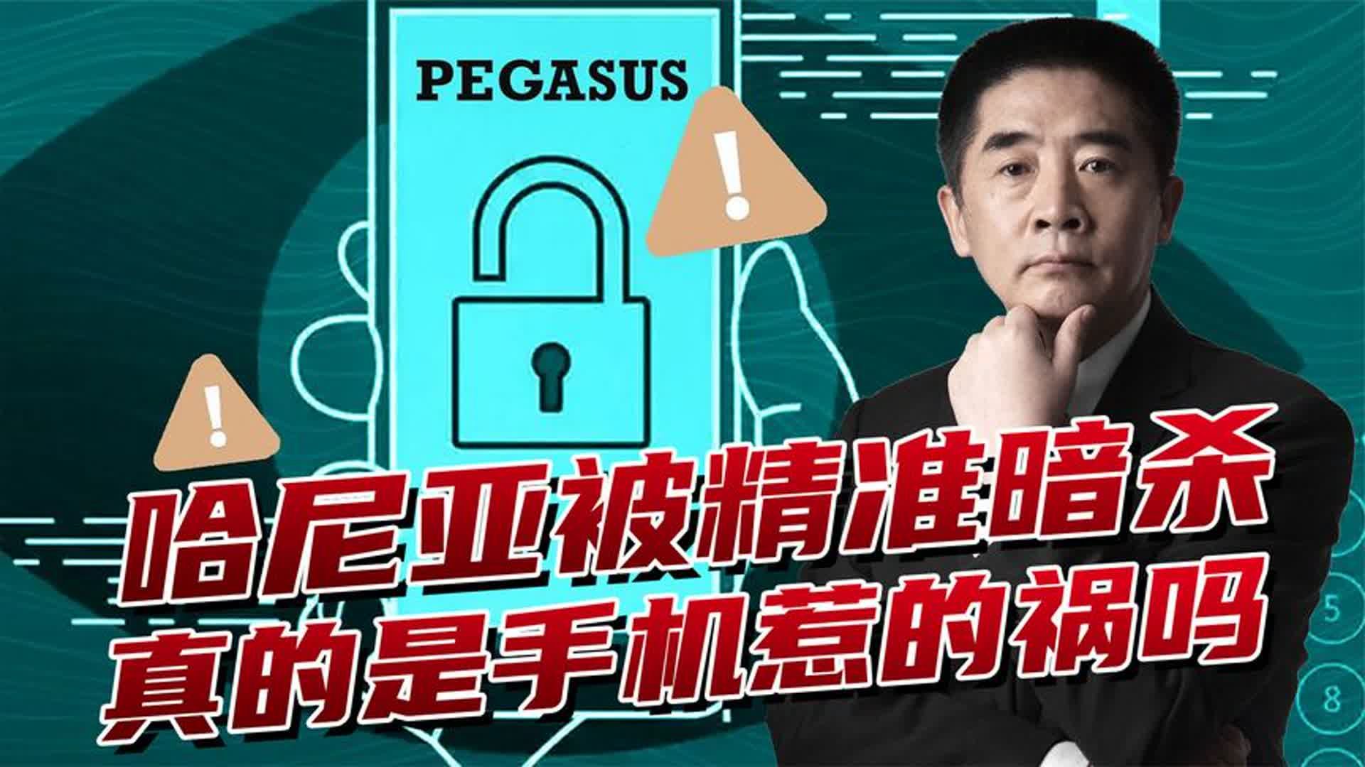 杜达耶夫之死到哈尼亚遇刺,都是手机惹的祸?间谍软件浮出水面哔哩哔哩bilibili