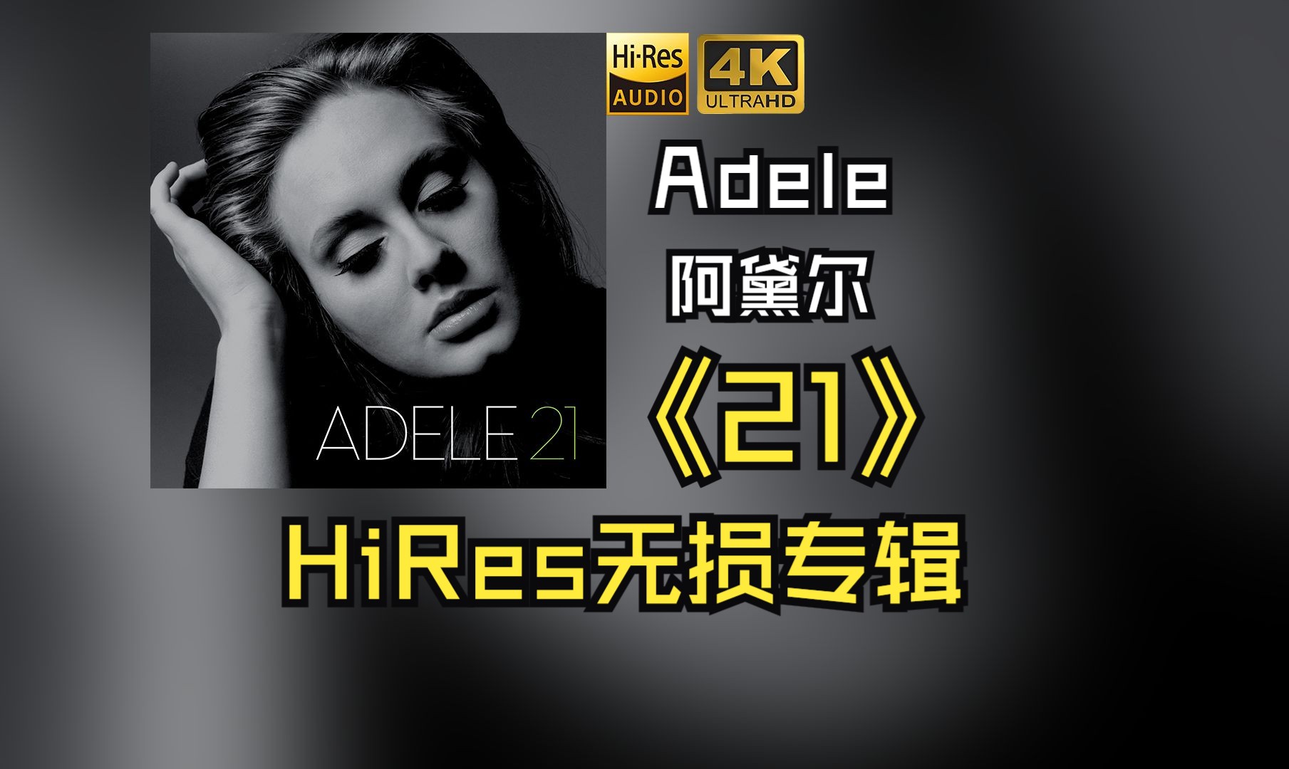 【HiRes无损】Adele阿黛尔2011《21》每天音乐专辑分享，站内最高音质，进来听听看