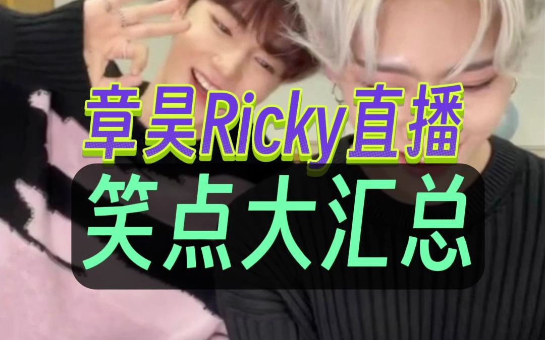 【章昊 Ricky】231106微博直播笑点大汇总哔哩哔哩bilibili