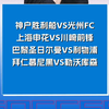 神户胜利船vs光州fc 上海申花vs川崎前锋 巴黎vs利物浦 拜仁vs勒沃库森 亚冠欧冠赛事解析