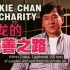 【成龙的慈善之路】美国Discovery纪录片之中国人物志·梦想篇<中文字幕>