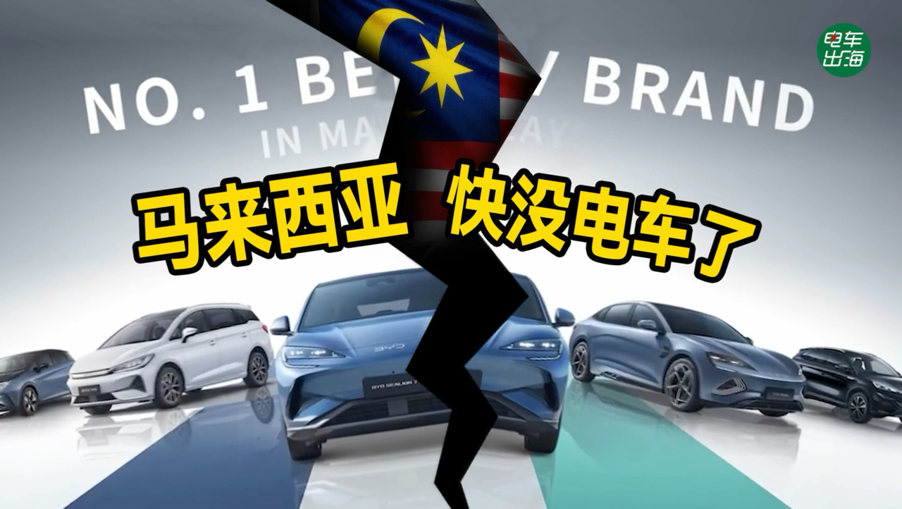 马来西亚比亚迪快没了