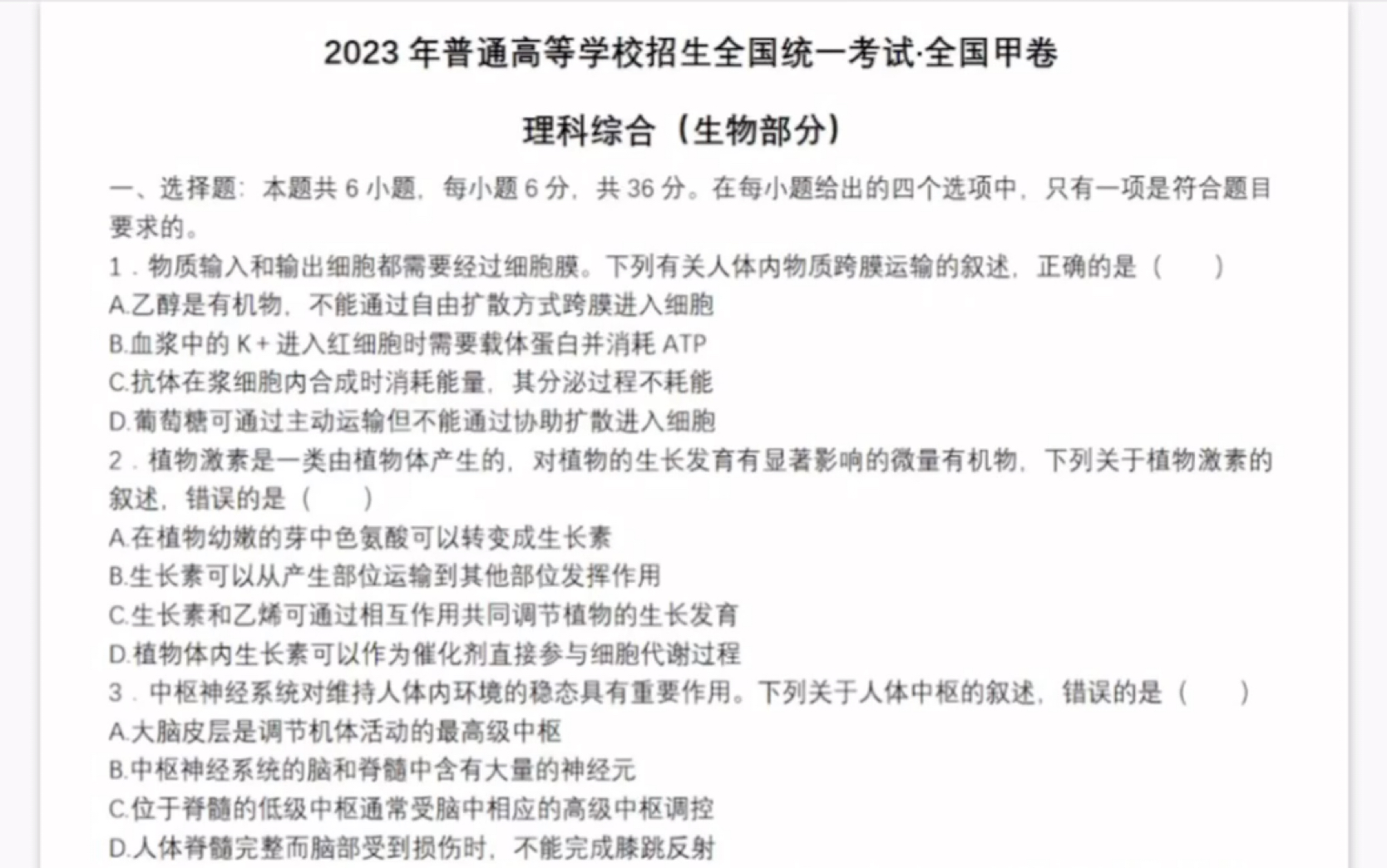 2023高考生物 !2023全国甲卷理综生物解析—选择题哔哩哔哩bilibili